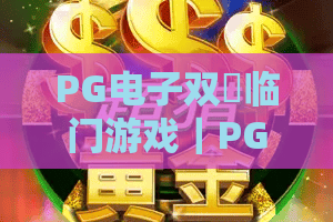 PG电子双囍临门游戏｜PG电子双囍临门游戏玩法全解析｜PG电子双囍临门游戏2026新手进阶指南