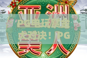 PG电玩赏金大对决！PG电玩赏金大对决2026怎么玩？PG电玩赏金大对决胜率提升全攻略