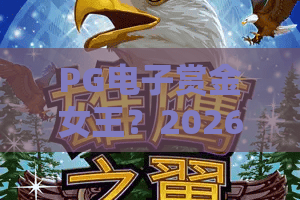 PG电子赏金女王？2026年PG电子赏金女王新版本爆率与PG电子赏金女王玩法全解析