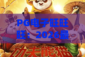 PG电子旺旺旺：2026最新玩法揭秘！旺旺旺策略助你成为赢家！