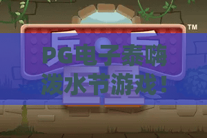 PG电子泰嗨泼水节游戏！2026盛夏狂欢攻略来袭！PG电子泰嗨泼水节游戏怎么玩才过瘾？