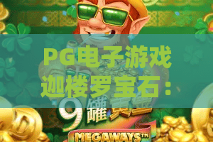 PG电子游戏迦楼罗宝石：探秘神话凤凰的财富密码，2026新体验