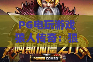 PG电玩游戏狼人传奇：狼人传奇深度评测，PG电玩游戏2026新玩法全解析！