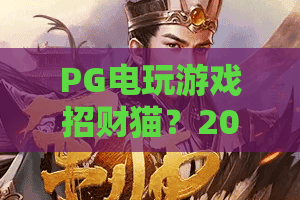 PG电玩游戏招财猫？2026全新玩法揭秘：PG电玩游戏招财猫攻略与技巧