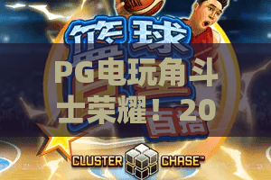 PG电玩角斗士荣耀！2026全面解析：PG电玩角斗士荣耀的玩法、技巧与最新趋势