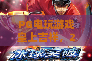 PG电玩游戏皇上吉祥，2026年新手必看？PG电玩游戏皇上吉祥全攻略！PG电玩游戏皇上吉祥隐藏技巧