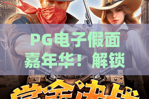 PG电子假面嘉年华！解锁PG电子假面嘉年华隐藏彩蛋，PG电子假面嘉年华2026新玩法全攻略