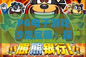 PG电子游戏沙皇宝藏：探秘2026年最火宝藏主题，沙皇宝藏玩法与爆奖秘籍全解析