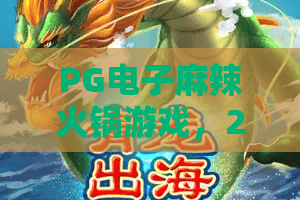 PG电子麻辣火锅游戏，2026年最火的热辣体验？麻辣火锅游戏玩法揭秘与攻略分享！