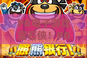 PG电子游戏宝石侠！PG电子游戏宝石侠新手必看全攻略，PG电子游戏宝石侠2026年最新高分技巧与实战策略