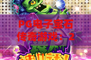 PG电子宝石传奇游戏：2026年全新玩法揭秘！PG电子宝石传奇游戏攻略与技巧——PG电子宝石传奇游戏深度解析