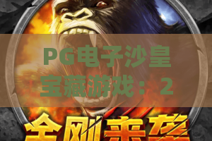 PG电子沙皇宝藏游戏：2026沙皇宝藏游戏全新攻略？隐藏宝藏揭秘！