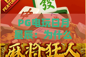 PG电玩日月星辰：为什么PG电玩日月星辰成为2026年爆款？PG电玩日月星辰玩法与策略全解析