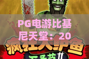 PG电游比基尼天堂：2026全新PG电游比基尼天堂深度评测与上分秘籍