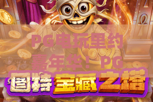 PG电玩里约嘉年华！PG电玩里约嘉年华2026狂欢指南：PG电玩里约嘉年华为何引爆玩家热情？