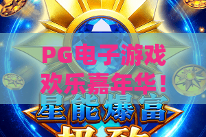PG电子游戏欢乐嘉年华！2026全新玩法揭秘，PG电子游戏欢乐嘉年华为何爆火？