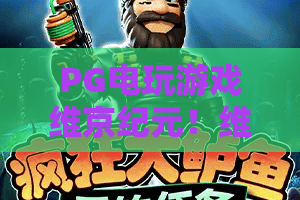 PG电玩游戏维京纪元！维京纪元深度解析：PG电玩游戏如何重塑维京冒险？