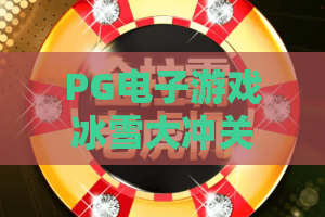 PG电子游戏冰雪大冲关：冰雪大冲关怎么玩？PG电子游戏冰雪大冲关高分技巧与2026最新攻略！
