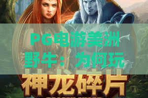 PG电游美洲野牛：为何玩家疯狂追捧？PG电游美洲野牛玩法与必赢技巧！