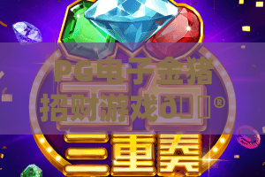 PG电子金猪招财游戏🎮：PG电子金猪招财游戏怎么玩赢率高？PG电子金猪招财游戏2026全新福利&玩法揭秘