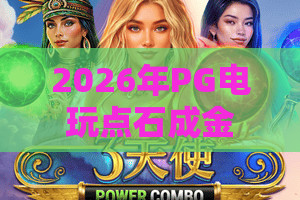 2026年PG电玩点石成金攻略！PG电玩点石成金怎么玩？PG电玩点石成金隐藏技巧大公开