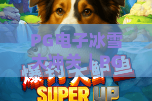 PG电子冰雪大冲关｜PG电子冰雪大冲关：2026全新赛季玩法揭秘？PG电子冰雪大冲关新手通关秘籍大公开！