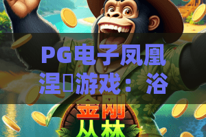 PG电子凤凰涅槃游戏：浴火重生巧通关——PG电子凤凰涅槃游戏深度攻略与2026新玩法解析