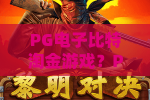 PG电子比特淘金游戏？PG电子比特淘金游戏2026新版本玩法实测，PG电子比特淘金游戏爆奖秘籍全揭秘