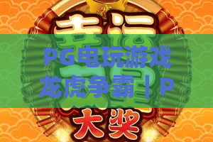 PG电玩游戏龙虎争霸｜PG电玩游戏龙虎争霸💥2026玩法升级全解析｜PG电玩游戏龙虎争霸：新手进阶必胜攻略