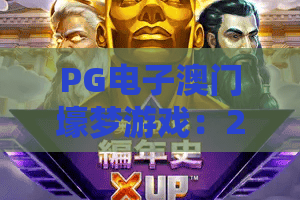PG电子澳门壕梦游戏：2026年如何玩转PG电子澳门壕梦游戏？新手必看攻略！