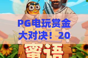 PG电玩赏金大对决！2026最新PG电玩赏金大对决攻略，PG电玩赏金大对决赢大奖