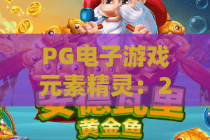 PG电子游戏元素精灵：2026全新浪潮！PG电子游戏元素精灵玩法颠覆你的认知