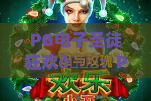 PG电子圣徒狂欢🎊：PG电子圣徒狂欢2026玩法全解析 | PG电子圣徒狂欢爆分技巧指南