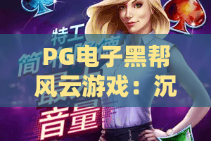 PG电子黑帮风云游戏：沉浸式黑帮帝国，2026年策略新巅峰！
