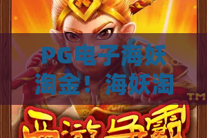 PG电子海妖淘金！海妖淘金深度解读，PG电子海妖淘金全攻略揭秘