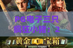PG电子三只疯狂小猪：2026爆款新解！三只疯狂小猪如何引爆你的幸运值？