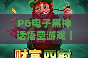 PG电子黑神话悟空游戏｜PG电子黑神话悟空游戏新手入门全攻略：PG电子黑神话悟空游戏2026高分技巧大揭秘！