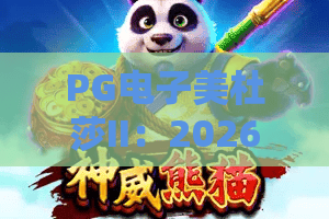 PG电子美杜莎II：2026年全新传说再现？PG电子美杜莎II深度评测与高爆秘籍大公开！