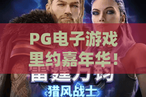 PG电子游戏里约嘉年华!2026狂欢新体验,PG电子游戏里约嘉年华攻略与玩法揭秘 PG电子游戏里约嘉年华!2026狂欢新体验,PG电子游戏里约嘉年华攻略与玩法揭秘