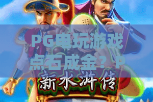 PG电玩游戏点石成金？PG电玩游戏点石成金2026实战秘籍：PG电玩游戏点石成金技巧与策略全解析