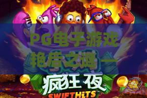 PG电子游戏艳后之谜 —— 艳后之谜深度解析！PG电子游戏艳后之谜玩法与赢利秘籍