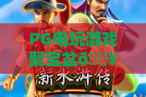 PG电玩游戏聚宝盆🔥：PG电玩游戏聚宝盆核心玩法揭秘，PG电玩游戏聚宝盆2026新手盈利技巧分享