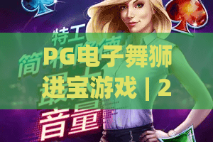 PG电子舞狮进宝游戏 | 2026全新攻略！PG电子舞狮进宝游戏玩法解析与高胜率技巧