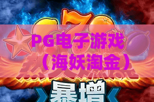 PG电子游戏（海妖淘金）｜PG电子游戏（海妖淘金）玩法全解析：怎么触发海妖专属奖励？PG电子游戏（海妖淘金）新手快速上手指南
