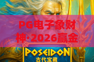 PG电子象财神·2026赢金密码！PG电子象财神玩法全解析，象财神高手私藏技巧大公开