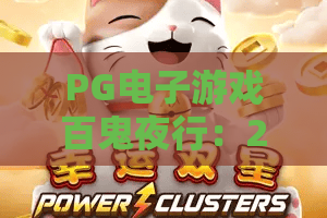 PG电子游戏百鬼夜行:2026新版玩法揭秘!PG电子游戏百鬼夜行高胜率技巧+PG电子游戏百鬼夜行实战心得 PG电子游戏百鬼夜行:2026新版玩法揭秘!PG电子游戏百鬼夜行高胜率技巧+PG电子游戏百鬼夜行实战心得