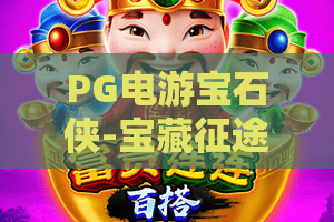 PG电游宝石侠-宝藏征途？2026宝藏征途新姿势！PG电游宝石侠-宝藏征途玩法全解析