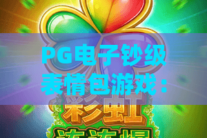 PG电子钞级表情包游戏：2026年热门玩法揭秘，体验表情包与财富的双重惊喜