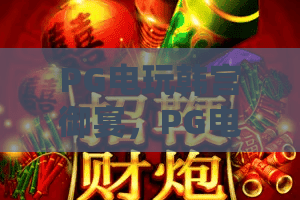 PG电玩韩宫御宴,PG电玩韩宫御宴到底怎么玩?PG电玩韩宫御宴最全攻略来袭! PG电玩韩宫御宴,PG电玩韩宫御宴到底怎么玩?PG电玩韩宫御宴最全攻略来袭!