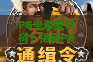 PG电游发财树?揭秘PG电游发财树玩法与2026最新趋势,带你玩转PG电游发财树! PG电游发财树?揭秘PG电游发财树玩法与2026最新趋势,带你玩转PG电游发财树!